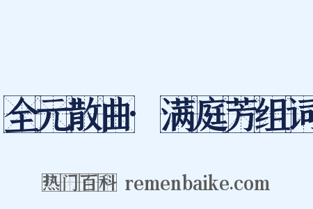 全元散曲·满庭芳组词是什么意思的图片